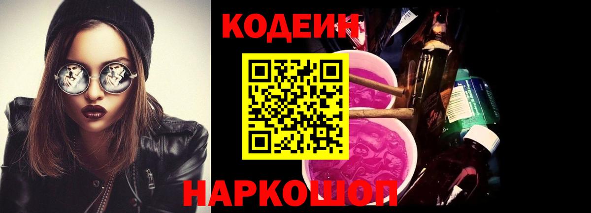 Тимашёвск  Кодеиновый сироп Lean Purple Drank  Вход с VPN  Кодеиновый сироп Lean Purple Drank 